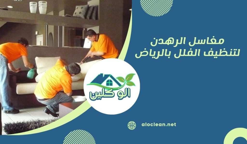 مغاسل الرهدن لتنظيف الفلل بالرياض