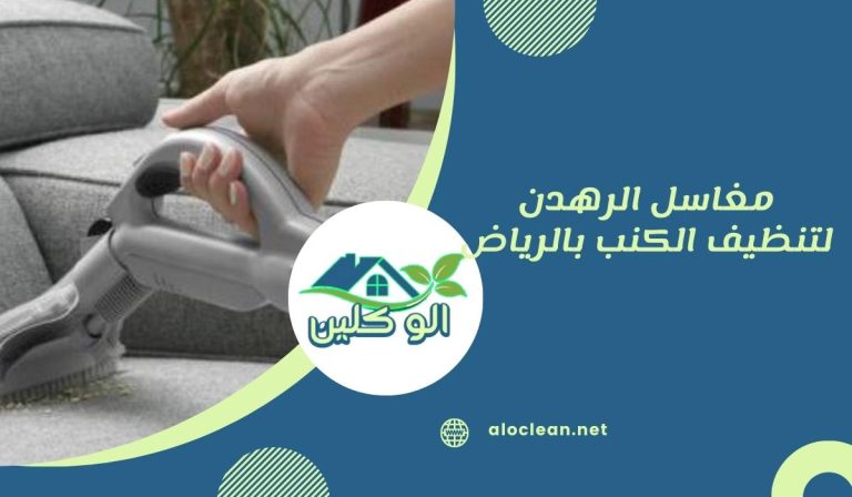 تنظيف الكنب بالرياض: عوامل الجودة والسعر قبل الحجز 8 مغاسل الرهدن لتنظيف الكنب بالرياض