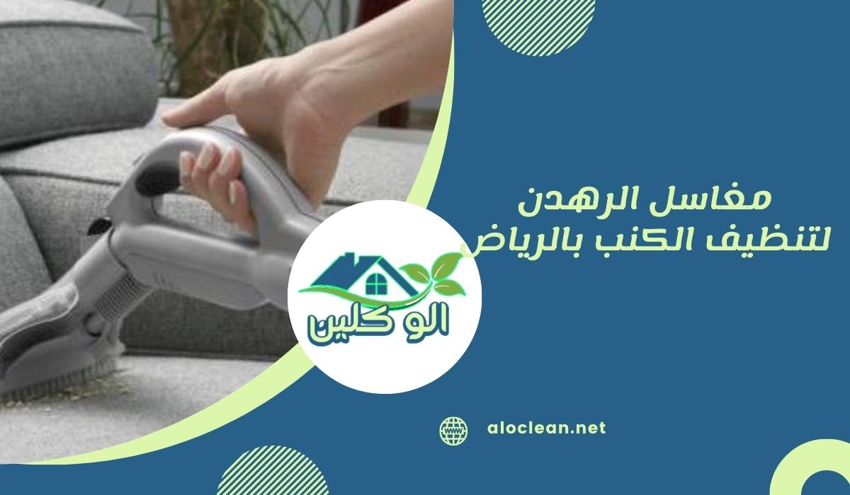 مغاسل الرهدن لتنظيف الكنب بالرياض