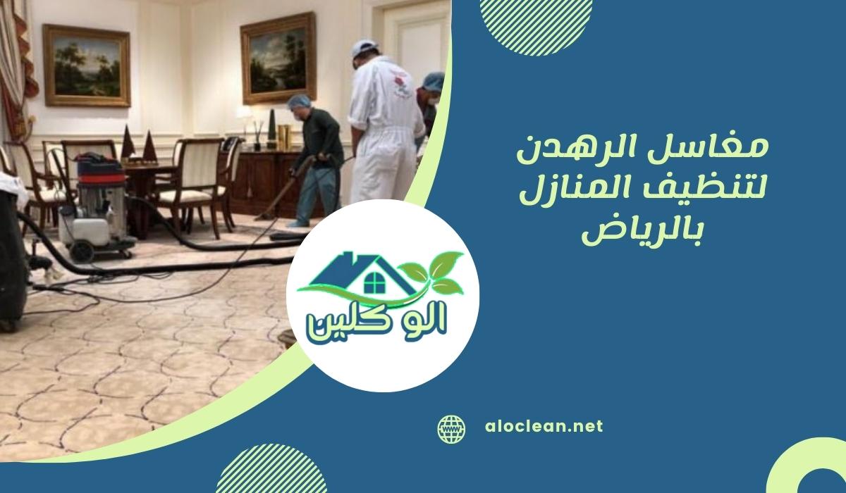 مغاسل الرهدن لتنظيف المنازل بالرياض