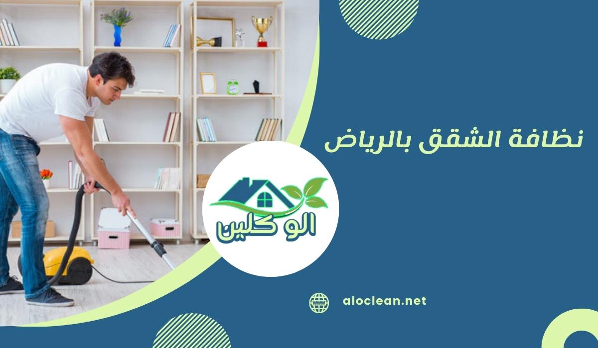 نظافة الشقق بالرياض