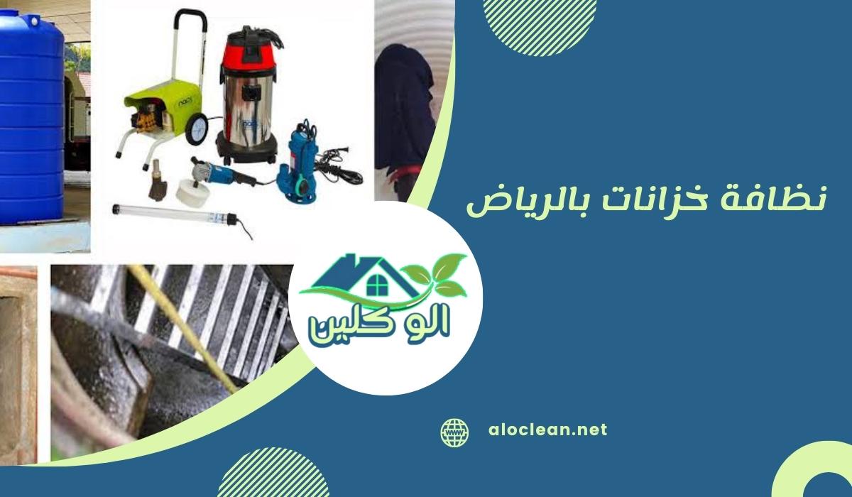 نظافة خزانات بالرياض 1 نظافة خزانات بالرياض