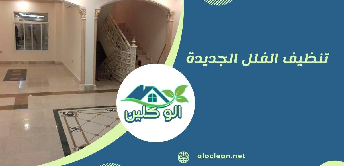 شركة تنظيف الفلل الجديدة: خدمات شاملة لأفضل تجربة تنظيف