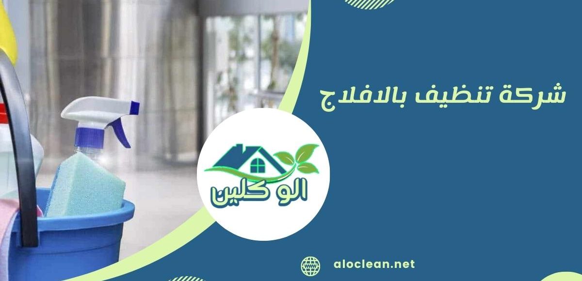 شركة نظافة للبيع: كل ما تحتاج معرفته لشراء شركة ناجحة