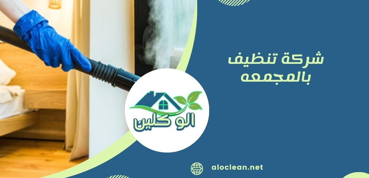 شركة تنظيف فلل بالمجمعة | خدمات تنظيف متميزة