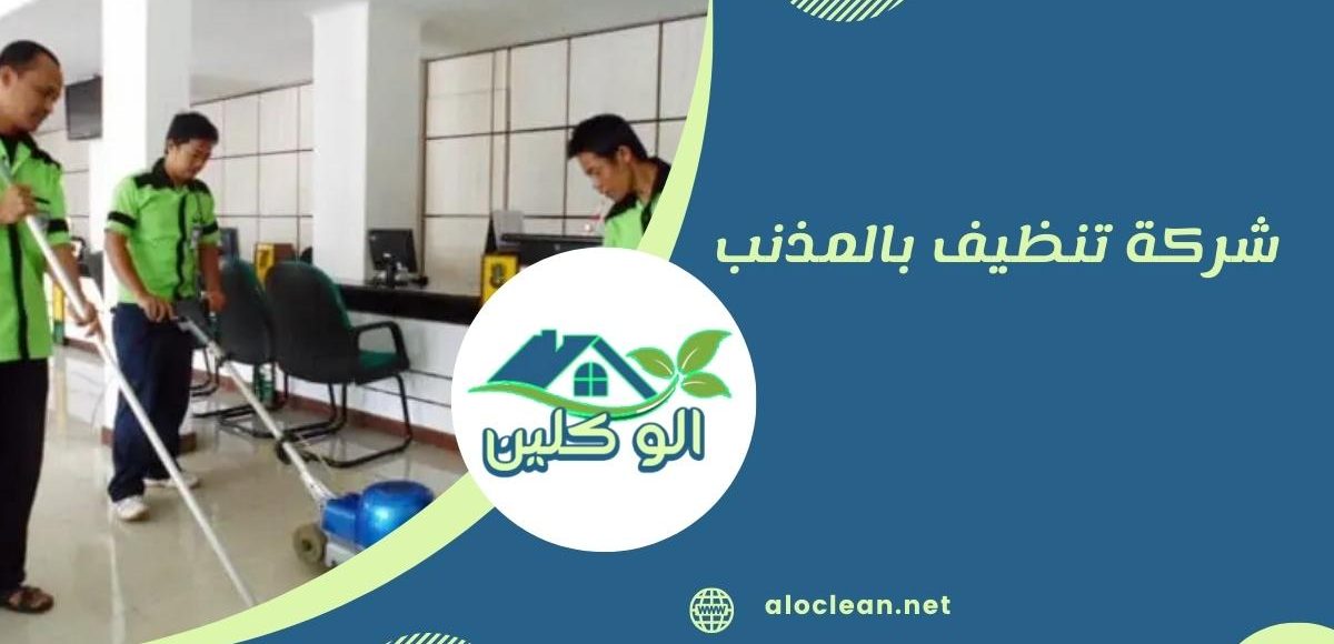 شركة تنظيف بالمذنب: خدمات تنظيف متميزة لك ولعائلتك