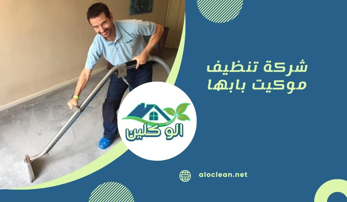 شركة تنظيف موكيت بابها: الخدمات والأساليب