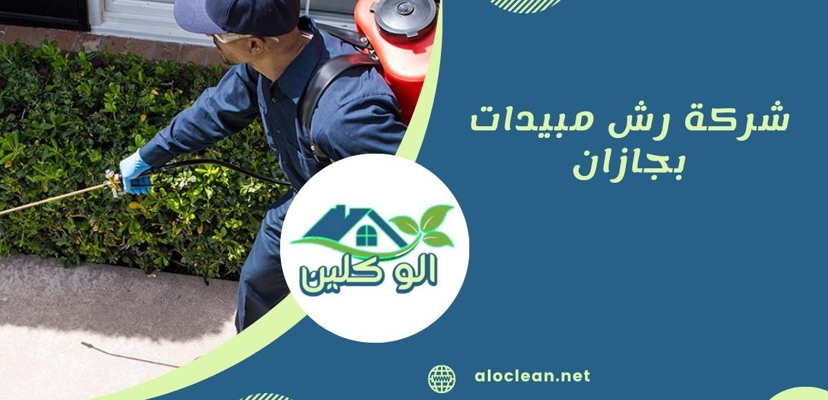 شركات رش مبيدات حشرية بجيزان: دليلك الشامل