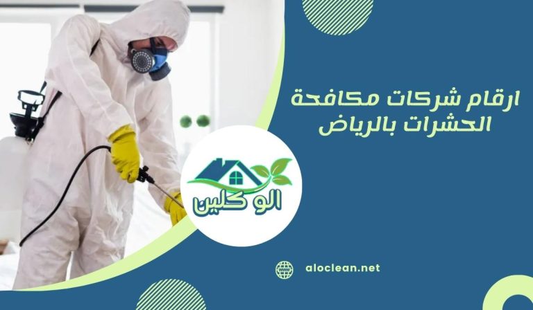 ارقام شركات مكافحة الحشرات بالرياض