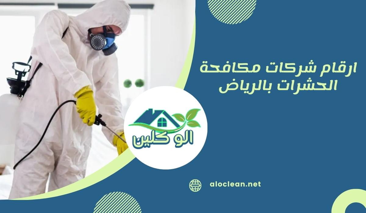 ارقام شركات مكافحة الحشرات بالرياض 1 ارقام شركات مكافحة الحشرات بالرياض