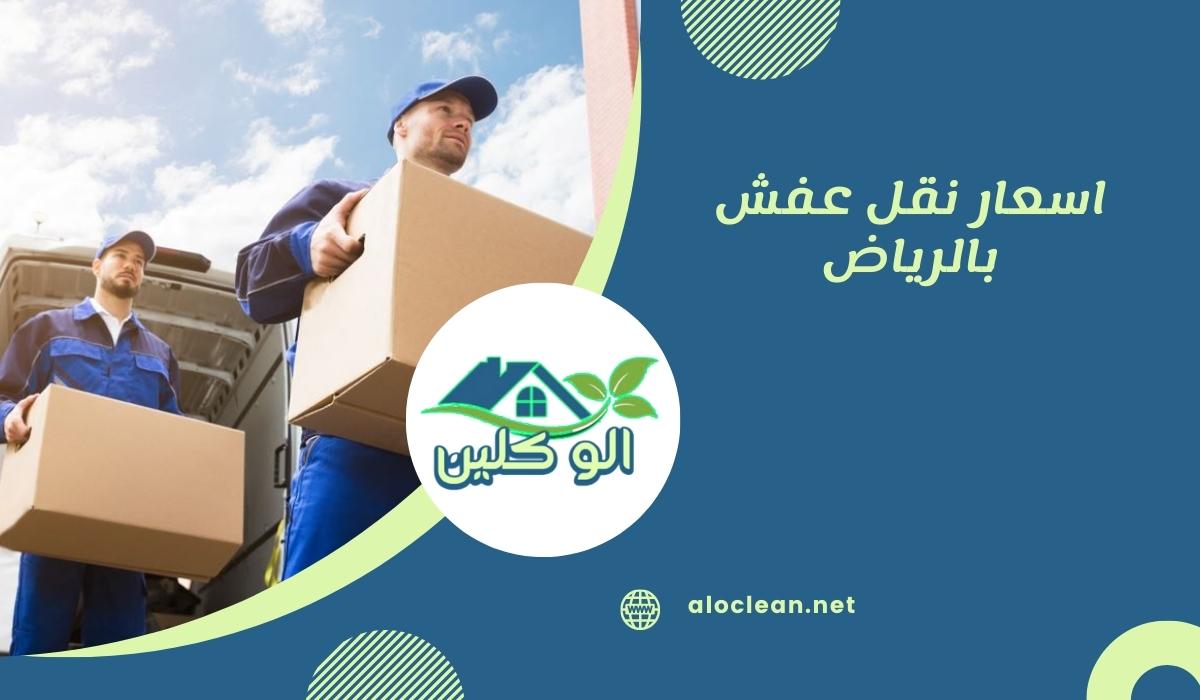 اسعار نقل عفش بالرياض