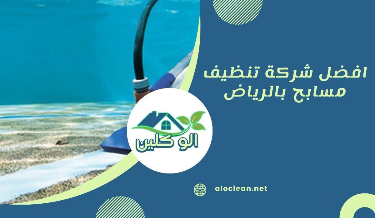 شركة تنظيف مسابح بالرياض