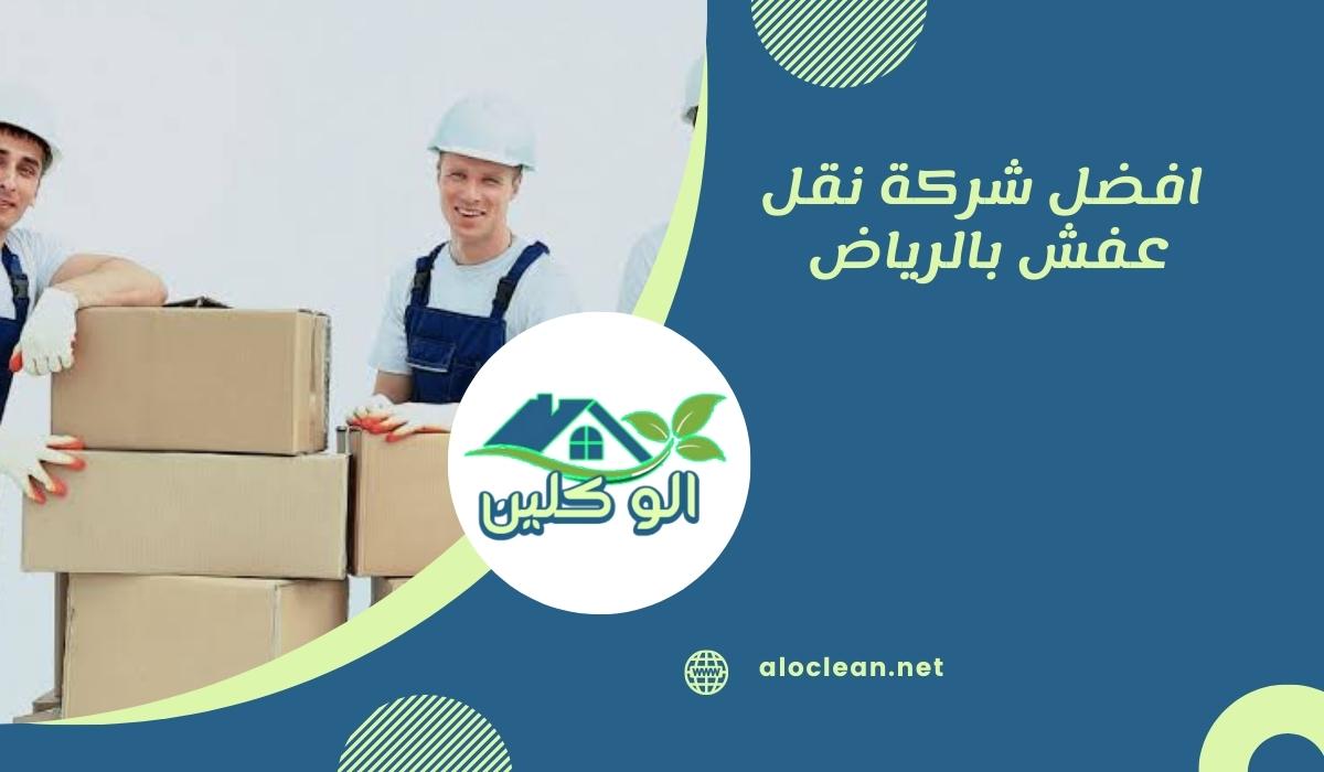  افضل شركة نقل عفش بالرياض