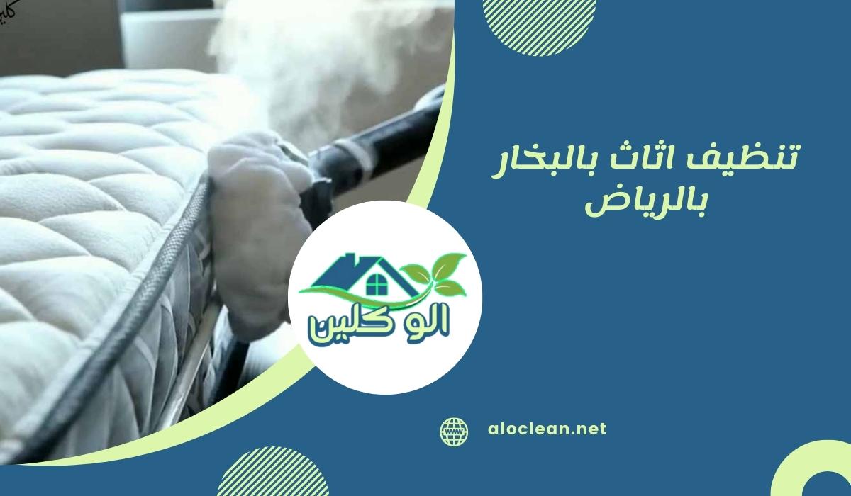 تنظيف اثاث بالبخار بالرياض
