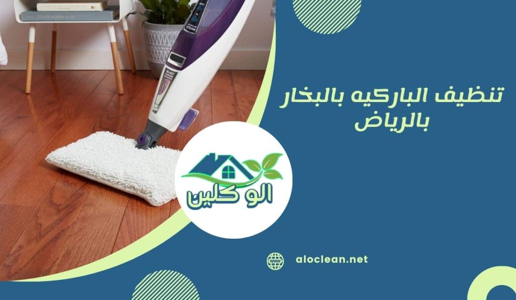 تنظيف الباركيه بالبخار بالرياض