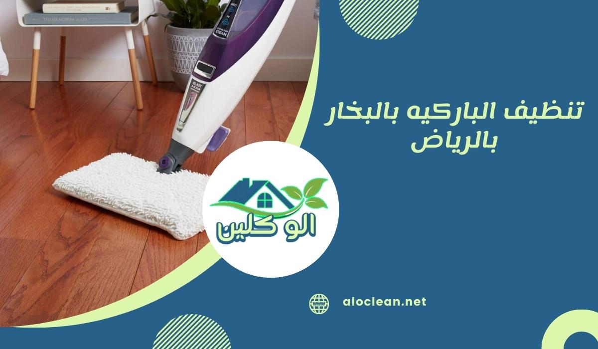 تنظيف الباركيه بالبخار بالرياض