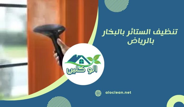 تنظيف الستائر بالبخار بالرياض 