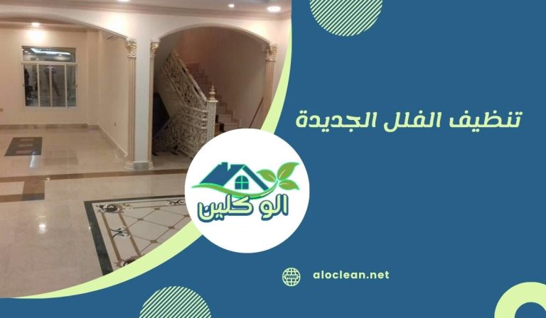 تنظيف الفلل الجديدة