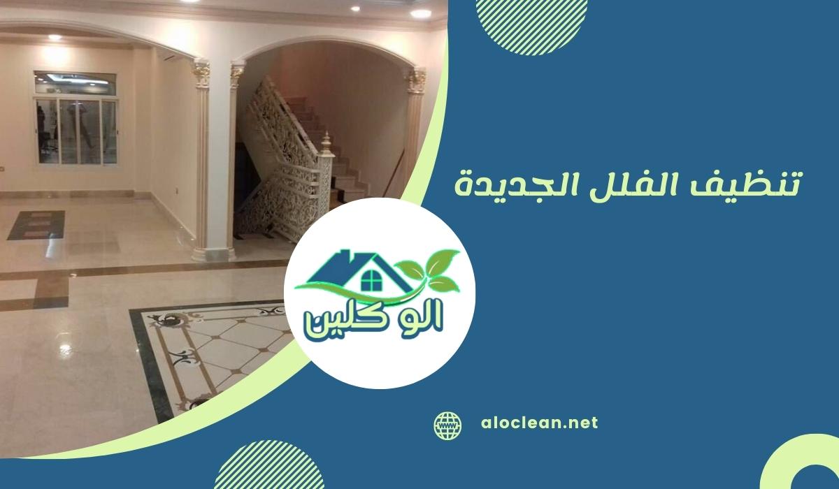تنظيف الفلل الجديدة