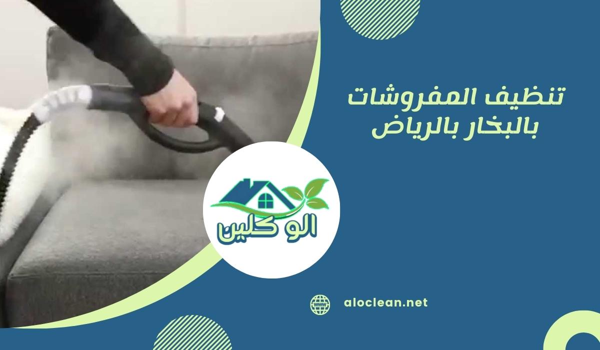 تنظيف المفروشات بالبخار بالرياض