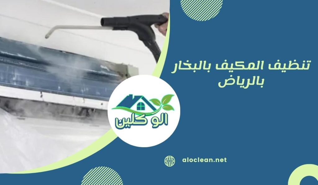 تنظيف المكيف بالبخار بالرياض