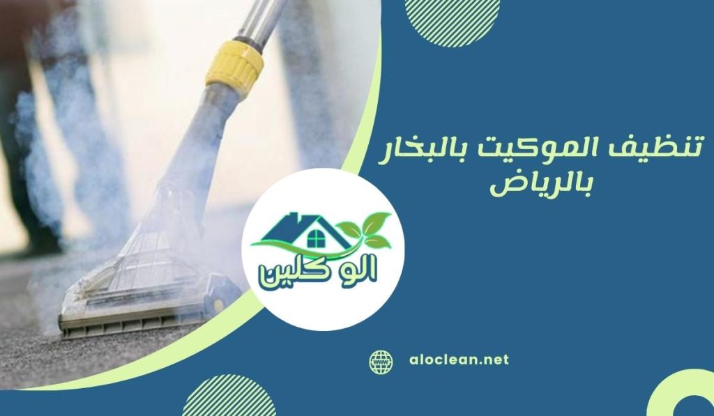 تنظيف الموكيت بالبخار بالرياض