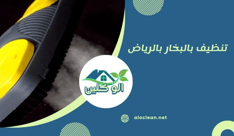 تنظيف بالبخار بالرياض