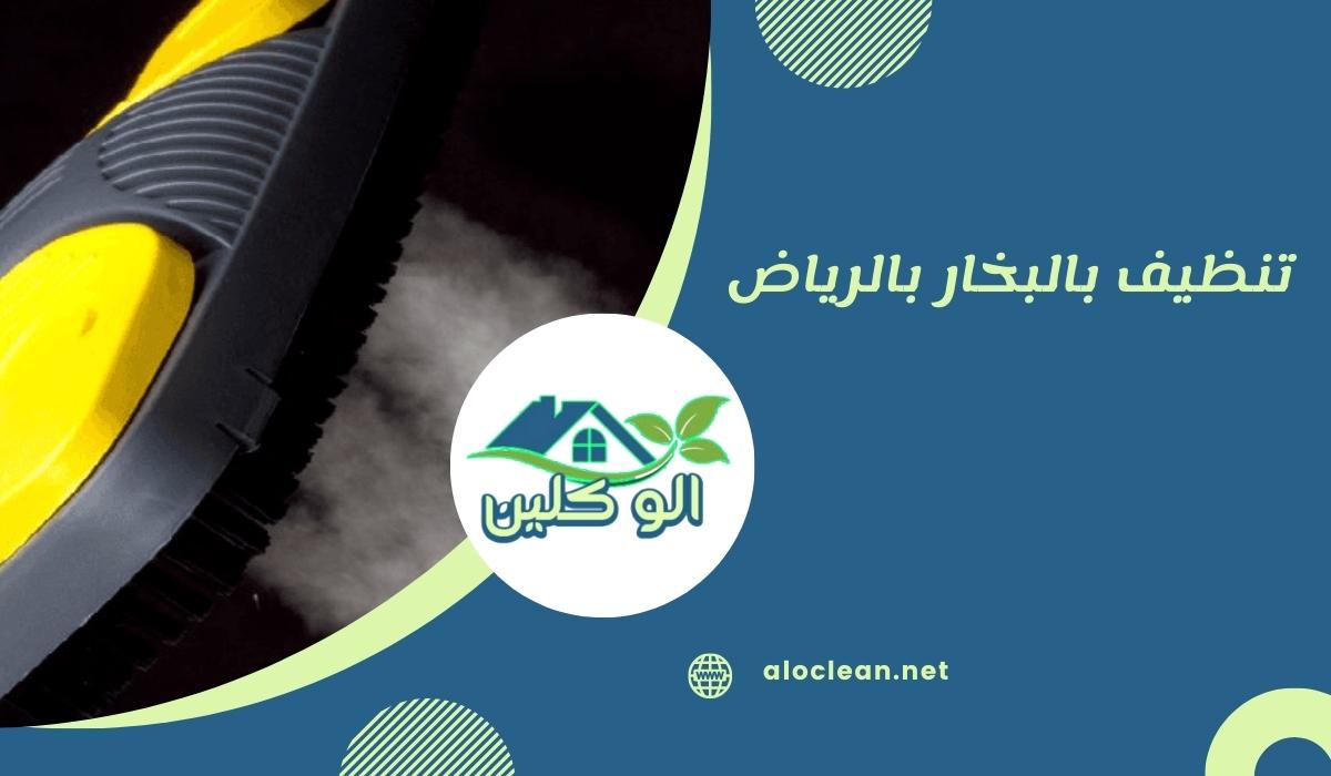 تنظيف بالبخار بالرياض
