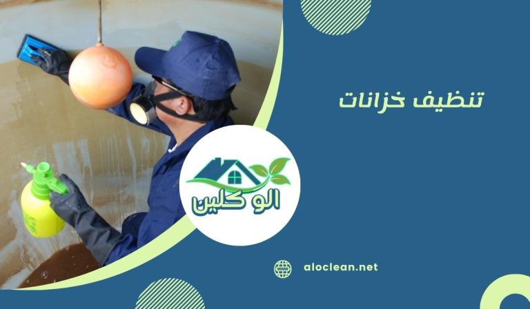 تنظيف خزانات