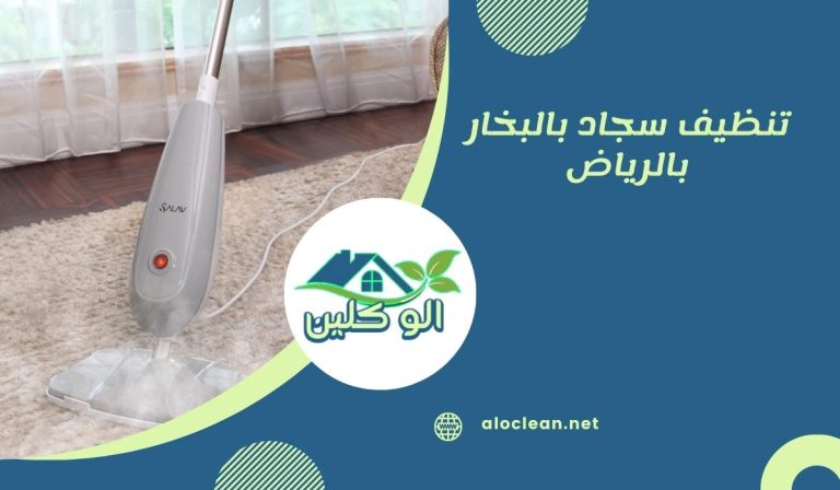 تنظيف سجاد بالبخار بالرياض