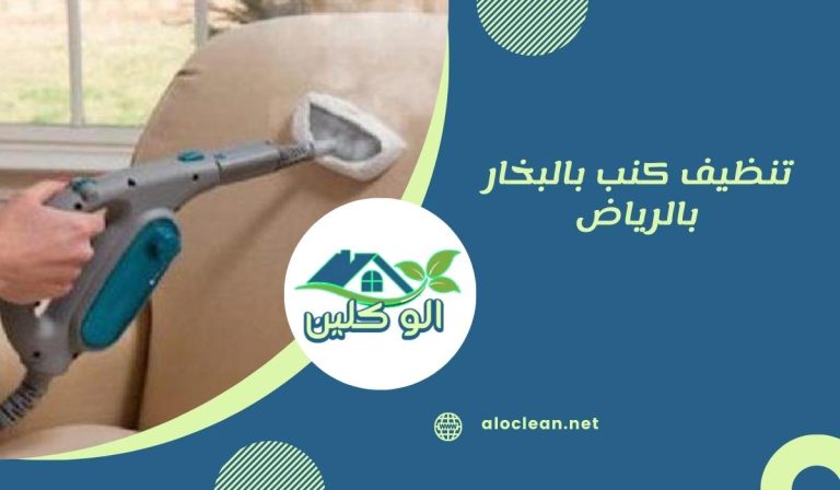 تنظيف كنب بالبخار بالرياض