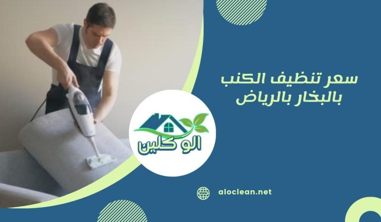 سعر تنظيف الكنب بالبخار بالرياض