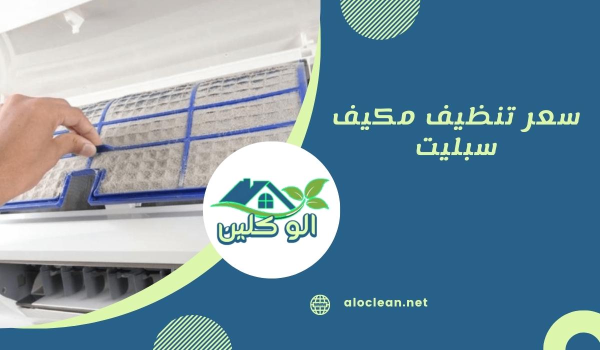 سعر تنظيف مكيف سبليت