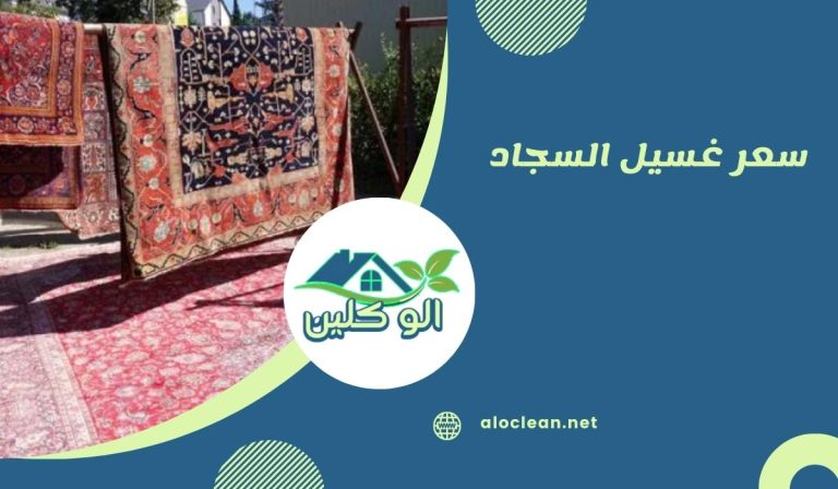 سعر غسيل السجاد