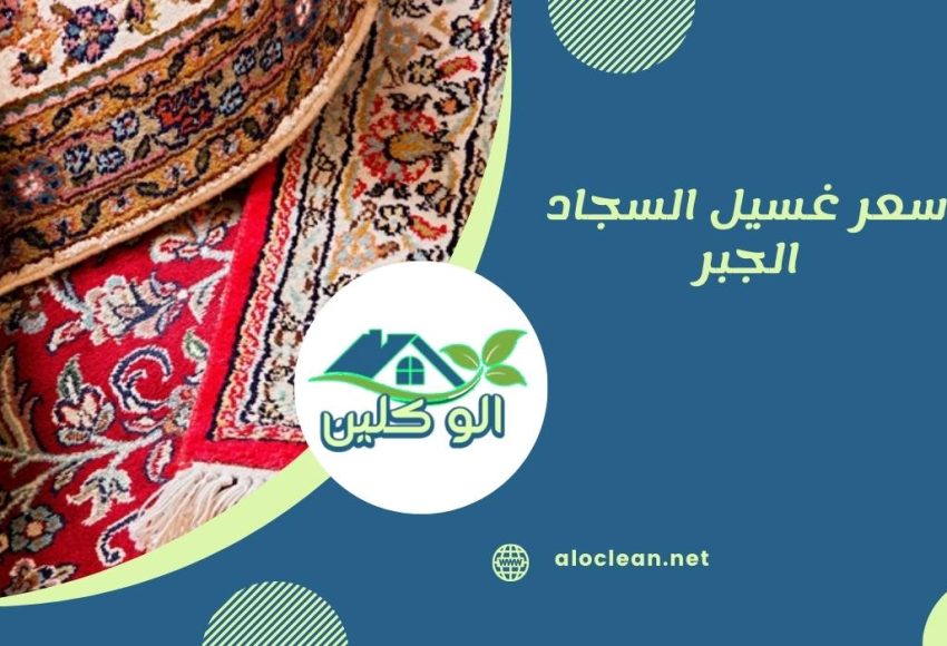 سعر غسيل السجاد الجبر