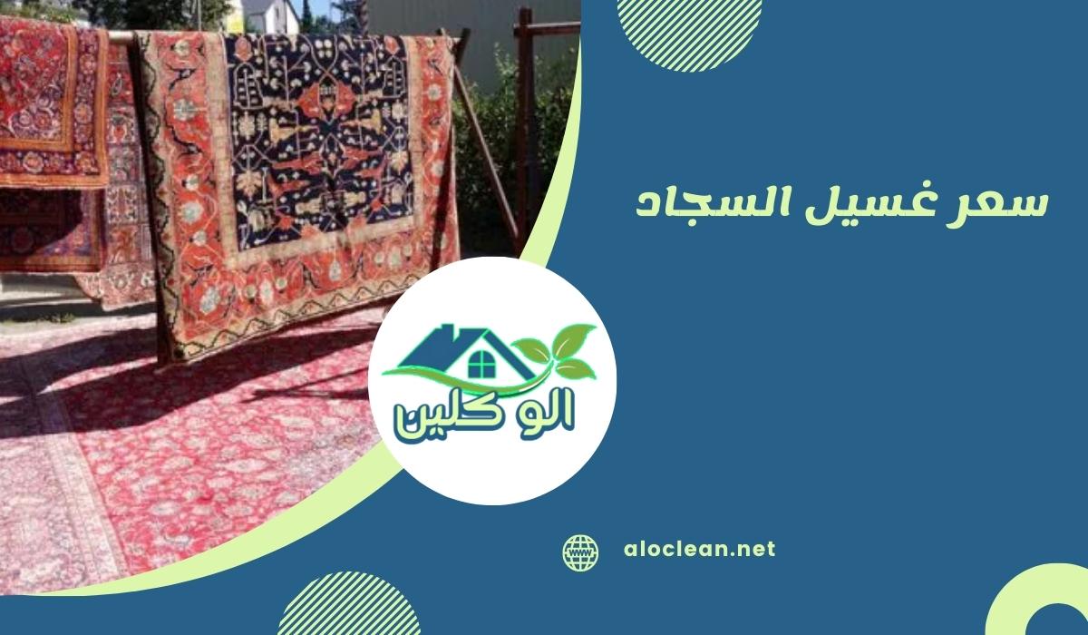 سعر غسيل السجاد