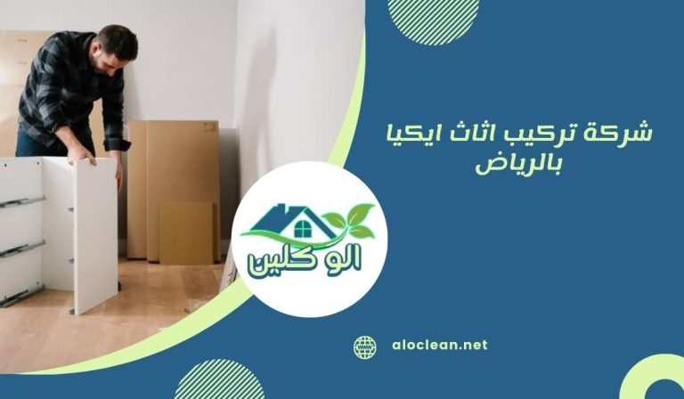 شركة تركيب اثاث ايكيا بالرياض