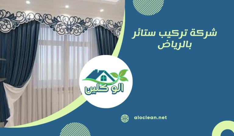 شركة تركيب ستائر بالرياض