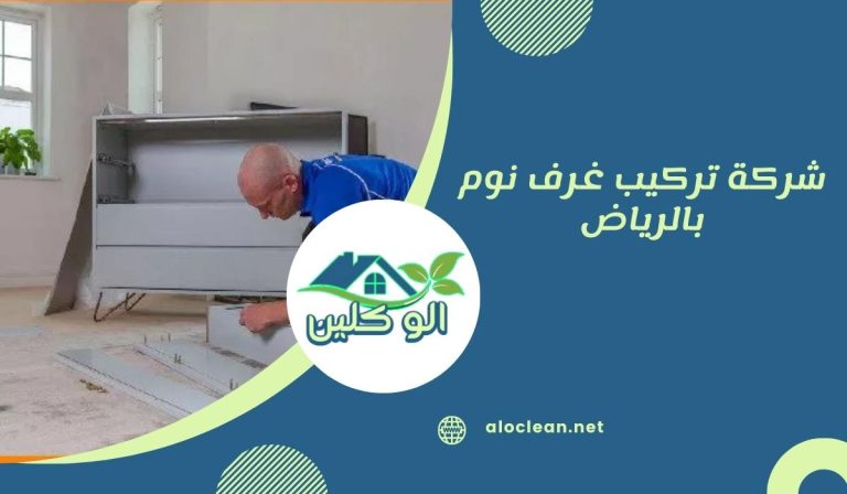 شركة تركيب غرف نوم بالرياض
