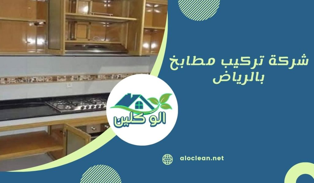شركة تركيب مطابخ بالرياض