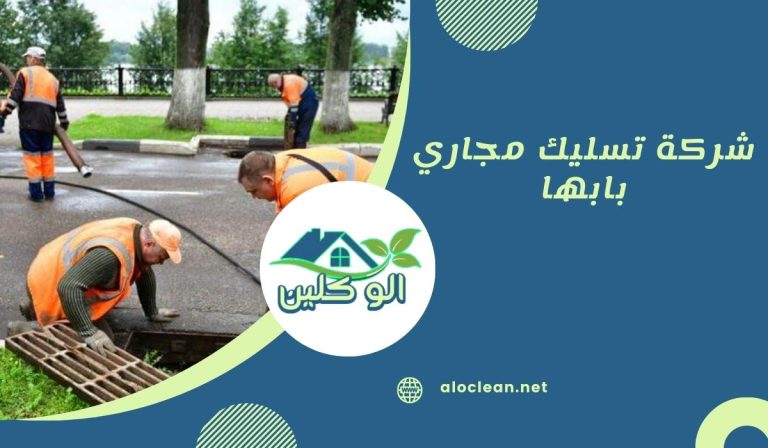 شركة تسليك مجاري بابها