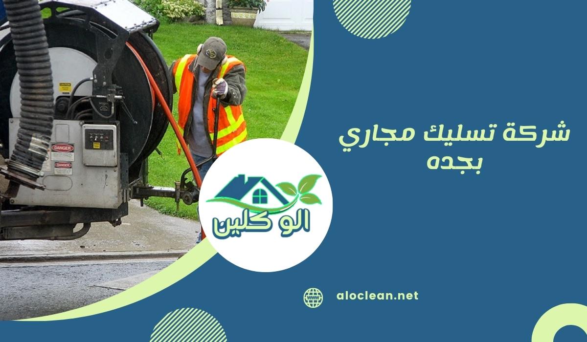 شركة تسليك مجاري بجده