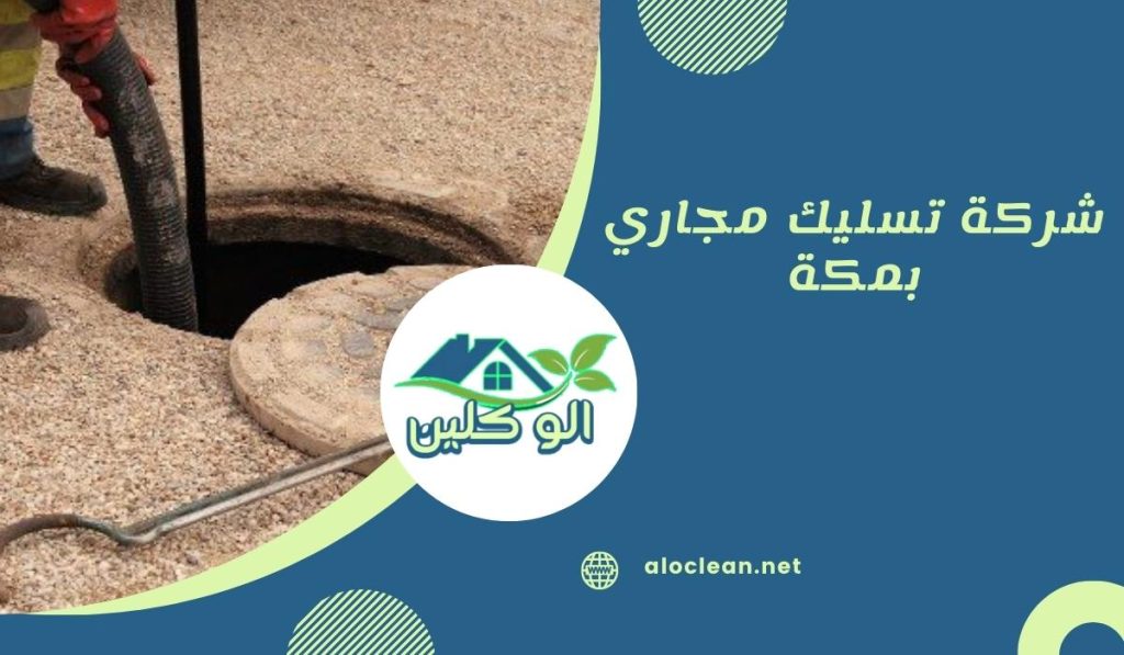 شركة تسليك مجاري بمكة
