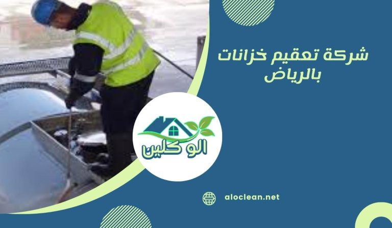 شركة تعقيم خزانات بالرياض