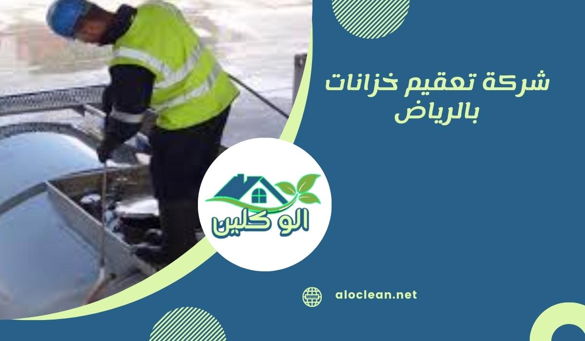شركة تعقيم خزانات بالرياض