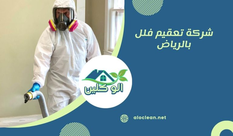 شركة تعقيم فلل بالرياض