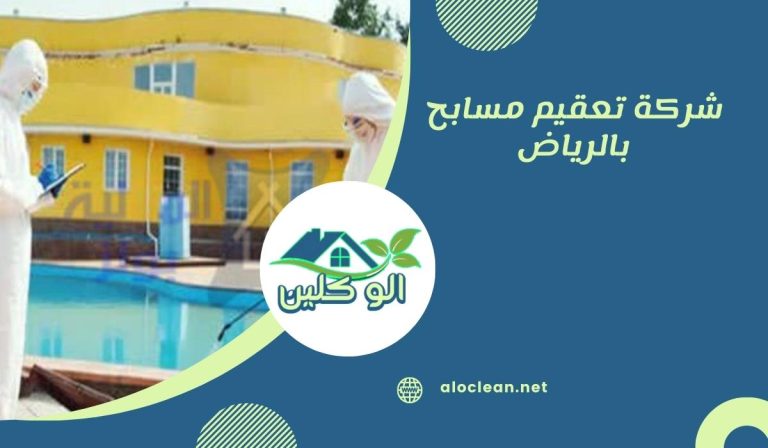 شركة تعقيم مسابح بالرياض