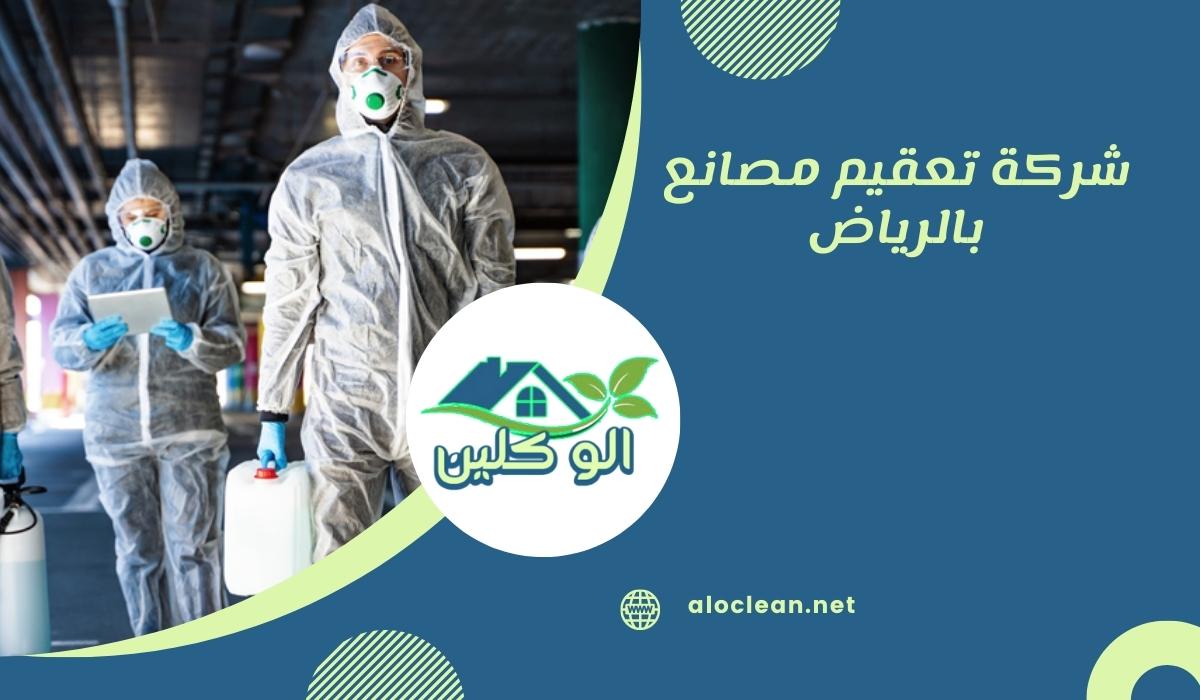 شركة تعقيم مصانع بالرياض