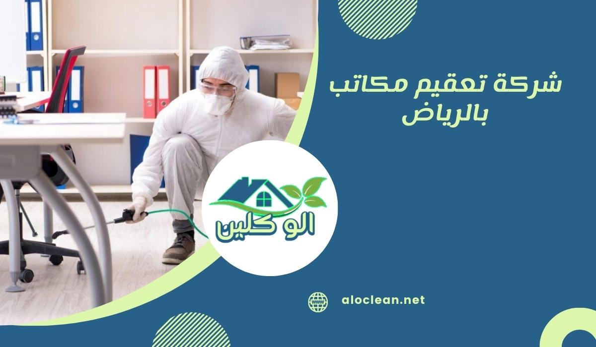 شركة تعقيم مكاتب بالرياض