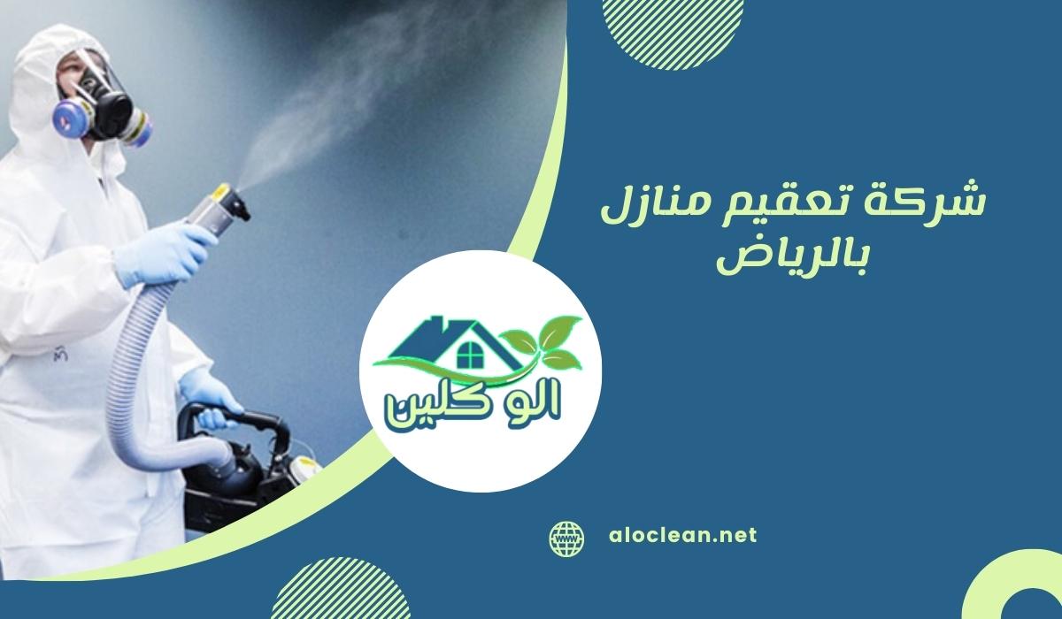 شركة تعقيم منازل بالرياض